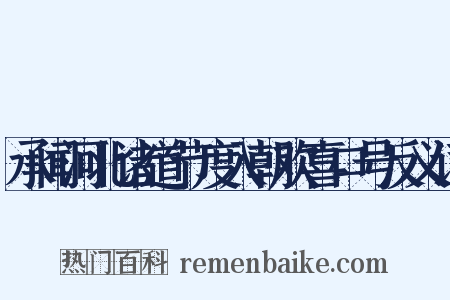 承闻河北诸道节度入朝欢喜口号反义词是什么意思的图片